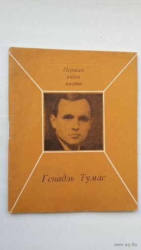 Генадзь Тумас - Лінкос (серыя Першая кніга паэта)