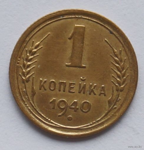 1 копейка 1940 год