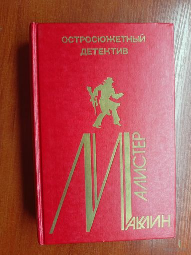 Алистер Маклин "Пушки острова Наварон. Десять баллов с острова Наварон. Куда долетают орлы" из серии "Остросюжетный детектив" Том 5