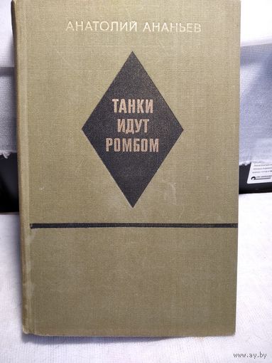Танки идут ромбом. Ананьев А.