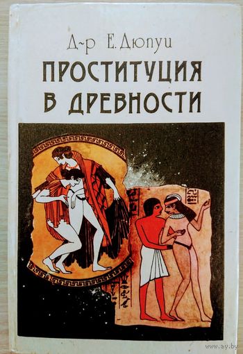 "Проституция в древности" серия "Нравы Античности"
