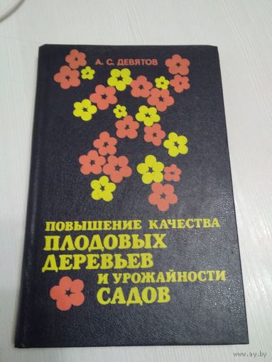 Повышение качества плодовых деревьев и урожайности садов /55