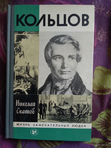 Скатов, Кольцов ЖЗЛ, рбрест