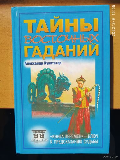 Тайны восточных гаданий / Кунктатор  А. (Восток - дело тонкое). (б)