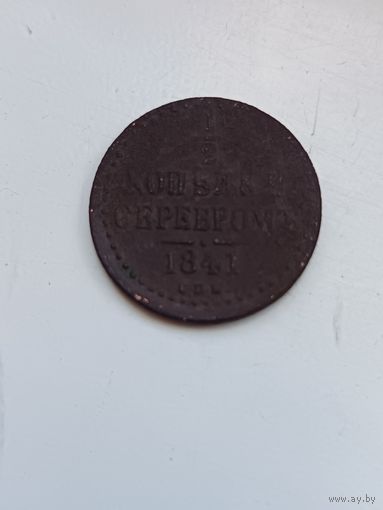 1/2 копейки 1841 (2)