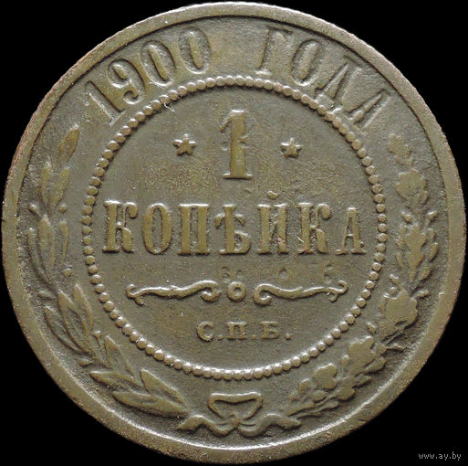 1 копейка 1900, С 1 Рубля! Смотрите другие лоты!