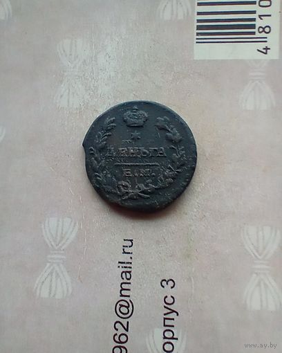 Деньга 1819 года красивая