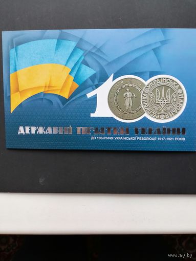 Украина 2018 Буклет с блоком Mi.147в с 4 марками БЕЗ ПЕРФОРАЦИИ "Государственные печати Украины эпохи освободительной борьбы периода 1917-1921 годов" (чистый**) марки в блоке Mi.1675в-1678в