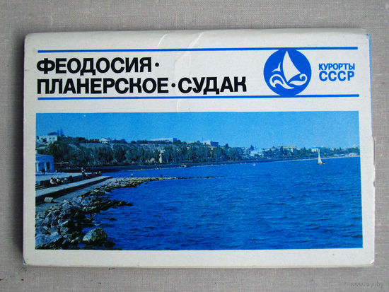 С002 Набор открыток Феодосия Планерское Судак 15 Открыток Полный набор СССР Москва Планета 1974