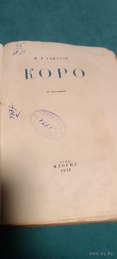 Распродажа. Книга биография художника КОРО 1936 г.