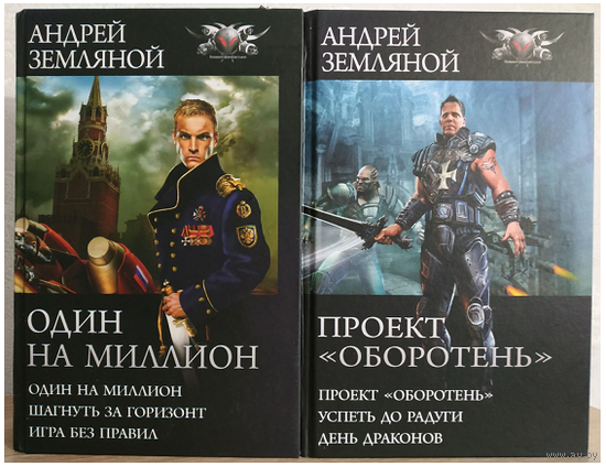 Андрей Земляной, трилогия "Один на миллион" и цикл "Проект "Оборотень" (серия "БФ-коллекция", омнибусы)
