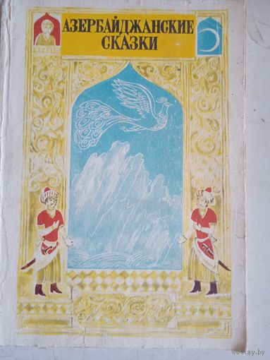 Азербайджанские сказки