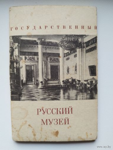 Государственный русский музей. 15 фотооткрыток