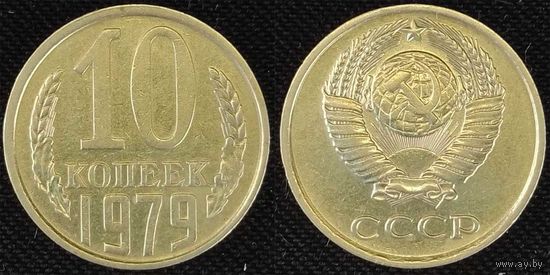 10 копеек 1979 XF СССР