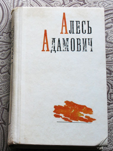 Алесь Адамович. Избранные произведения в 2 томах. том 2 . Асия. Последний отпуск. Хатынская повесть.