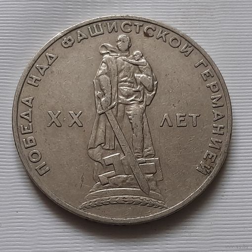 1 рубль 1965 г. 20 лет Победы над фашистской Германией