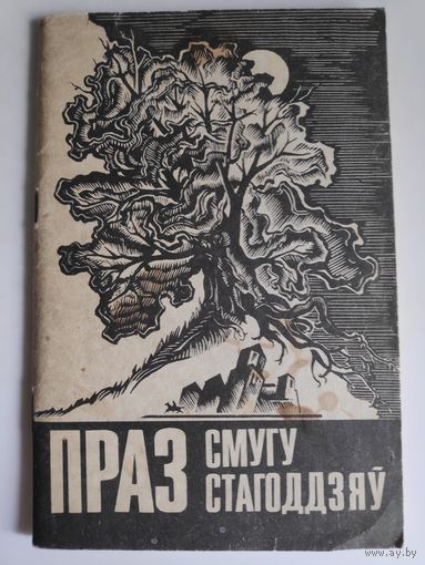 Праз смугу стагоддзяў.