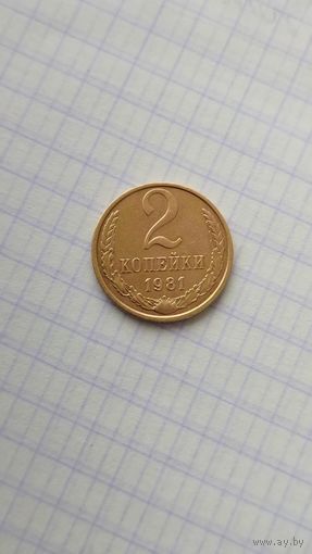 2 копейки 1981 г. СССР.