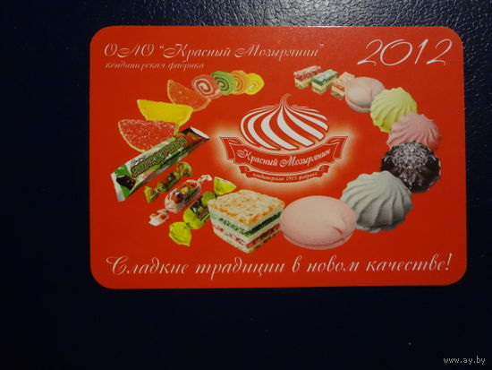 Календарик 2012 г.  Красный Мозырянин. Сладкие традиции в новом качестве!