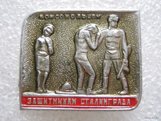 Комсомольцам, защитникам Сталинграда.