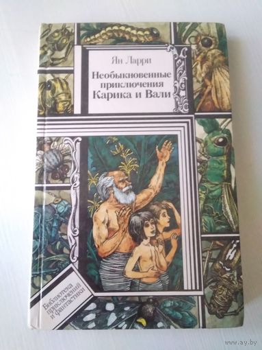 Необыкновенные приключения Карика и Вали. /48