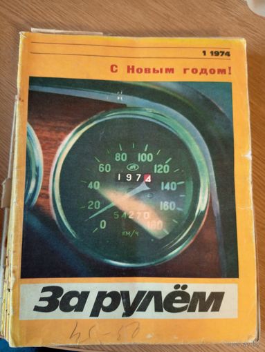 За рулём 1974г\066