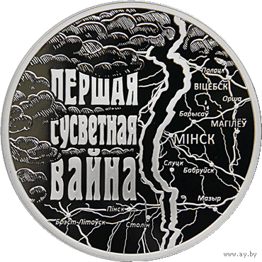 Першая сусветная вайна (Первая мировая война). Срэбра. 20 рублёў
