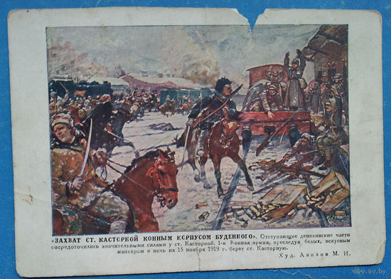 Авилов М. Захват ст Касторной конным корпусом Буденного. 1930 г. Чистая.