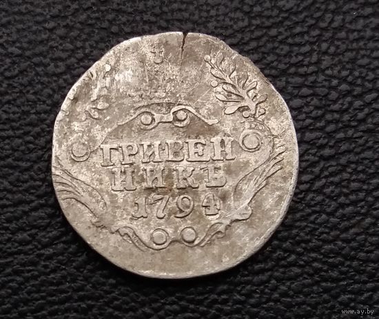 Гривенник 1794 г