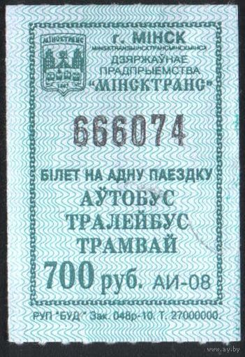 Кондукторский Билет - Минск 700 р. (зак. 048р-10)
