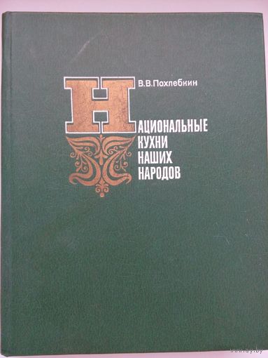 Национальные кухни наших народов. Похлебкин В. Москва 1981