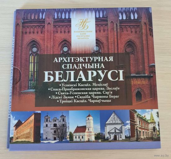 Комплект монет "Архитектурное наследие Беларуси" ("Архітэктурная спадчына Беларусі") (2023)