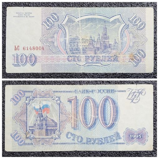 100 рублей Россия 1993 г. серия ЬС
