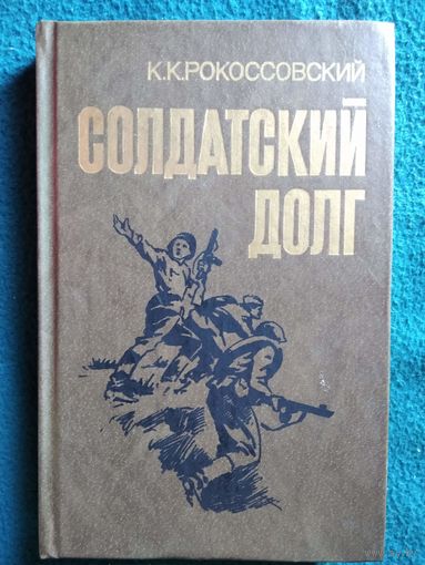 К.К. Рокоссовский. Солдатский долг