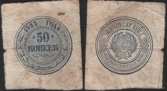 Банкнота (бумажная монета) 50 копеек 1923 года РСФСР
