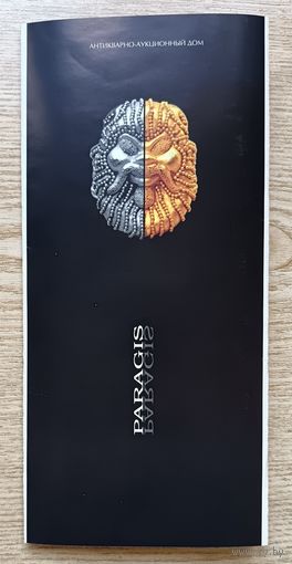 Буклет "Антикварно-аукционный Дом "Paragis"