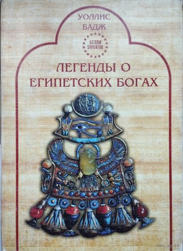 Эрнест Уоллис Бадж, Жорж Нажель, Р. Шваллер де Любич "Легенды о египетских богах. `Мистерии` Осириса в Древнем Египте. О символе и символическом" серия "Astrum Sapientiae"