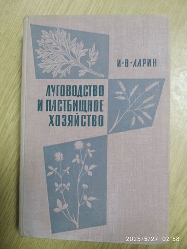 Луговодство и пастбищное хозяйство / Ларин И. В. (1964 г.)
