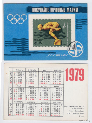 Календарь Покупайте почтовые марки 1979