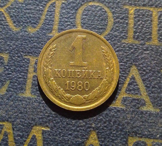 1 копейка 1980 СССР #21