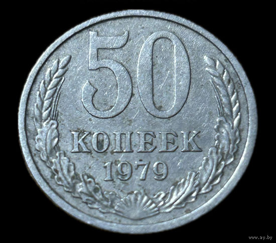 50 копеек 1979 СССР