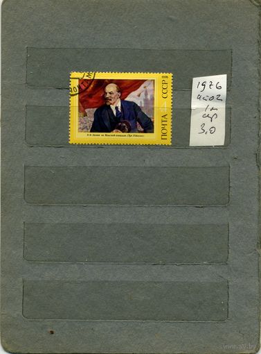 СССР, 1976  ЛЕНИН, ЖИВОПИСЬ, серия  1м   (на "СКАНЕ" справочно приведены номера и цены по ЗАГОРСКОМУ))