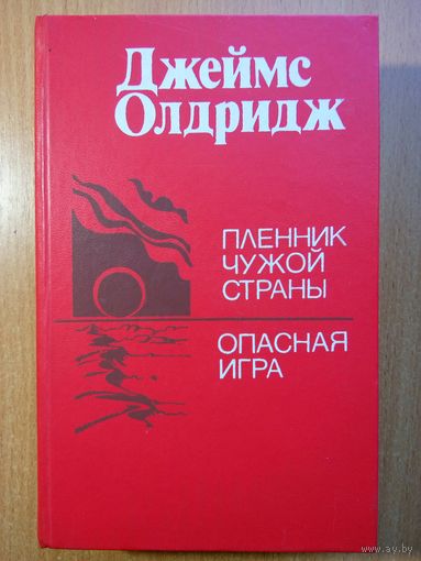 Джеймс олдридж - Пленник чужой страны. Оопасная игра