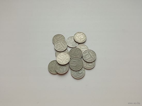 15 копеек СССР