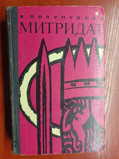Виталий Полупуднев "Митридат"