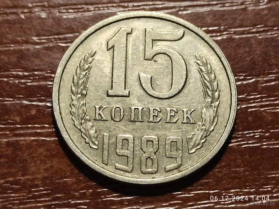 15 копеек 1989