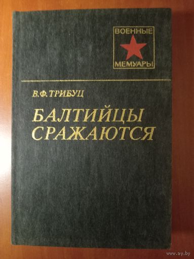 В.Ф.Трибуц. БАЛТИЙЦЫ СРАЖАЮТСЯ.//Военные мемуары.