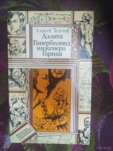 Толстой А. Аэлита, Гиперболоид инженера Гарина