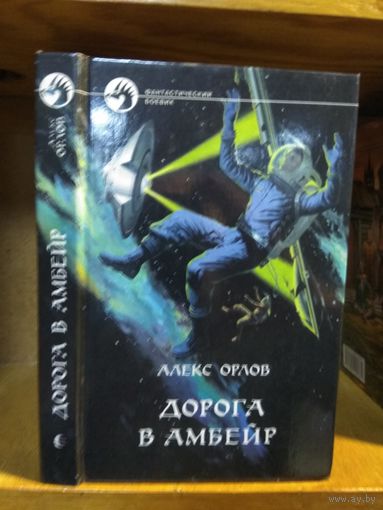 Орлов Алекс "Дорога в Амбер". Серия "Фантастический боевик".