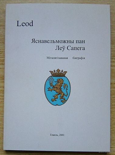 Яснавельможны пан Леў Сапега. Міталягізаваная біяграфія